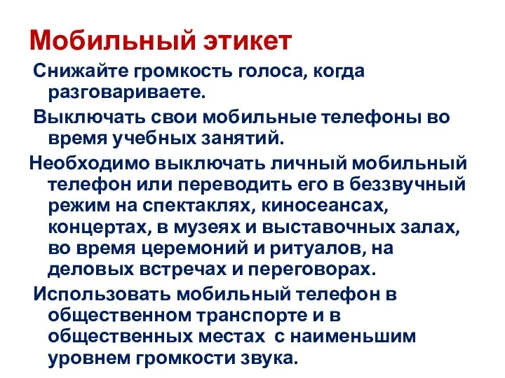 Мобильный этикет Снижайте громкость голоса, когда разговариваете. Выключать свои мобильные телефоны