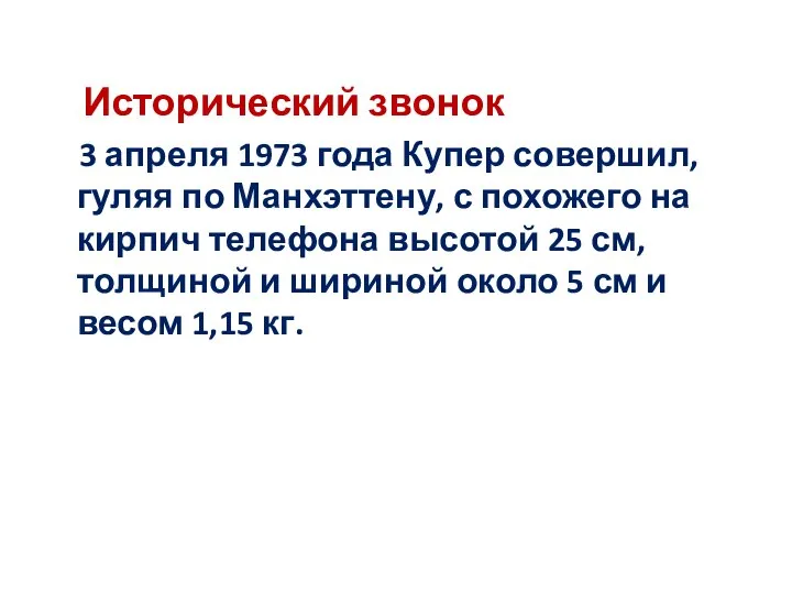 Исторический звонок 3 апреля 1973 года Купер совершил, гуляя по Манхэттену,