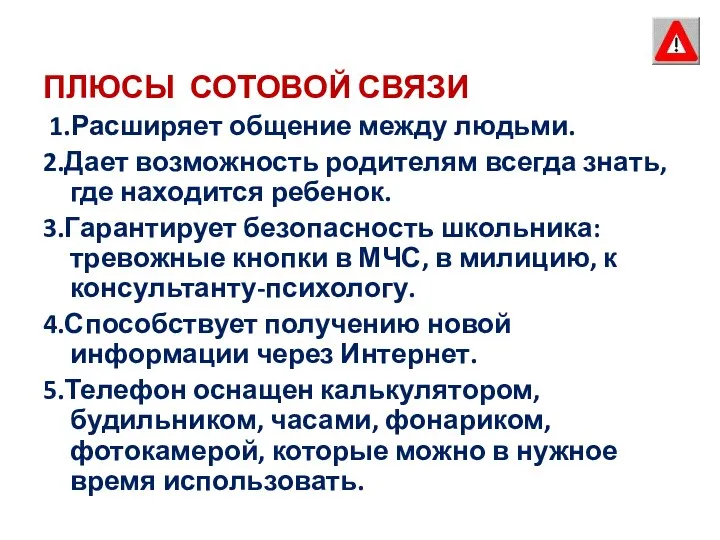 ПЛЮСЫ СОТОВОЙ СВЯЗИ 1.Расширяет общение между людьми. 2.Дает возможность родителям всегда