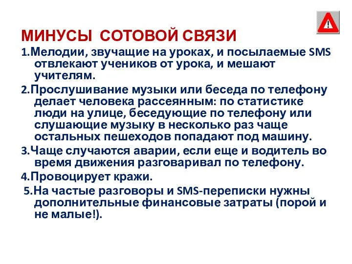 МИНУСЫ СОТОВОЙ СВЯЗИ 1.Мелодии, звучащие на уроках, и посылаемые SMS отвлекают