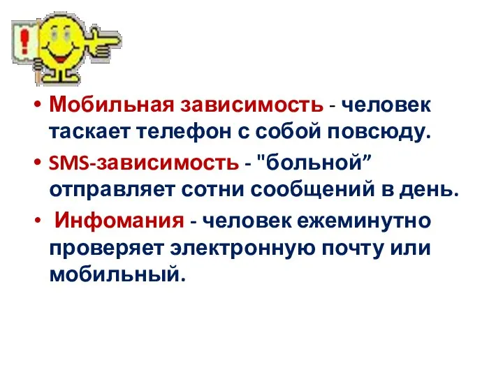 Мобильная зависимость - человек таскает телефон с собой повсюду. SMS-зависимость -