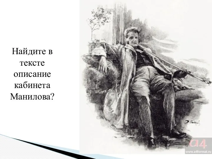 Найдите в тексте описание кабинета Манилова?