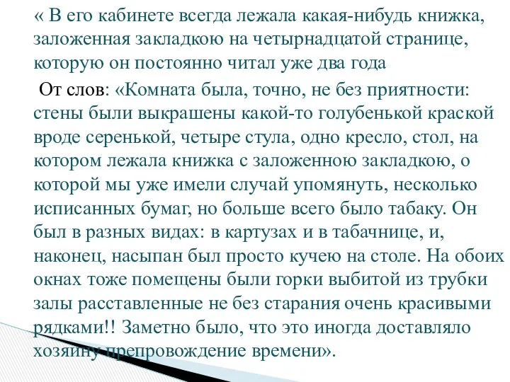 « В его кабинете всегда лежала какая-нибудь книжка, заложенная закладкою на