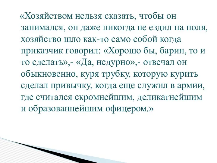 «Хозяйством нельзя сказать, чтобы он занимался, он даже никогда не ездил