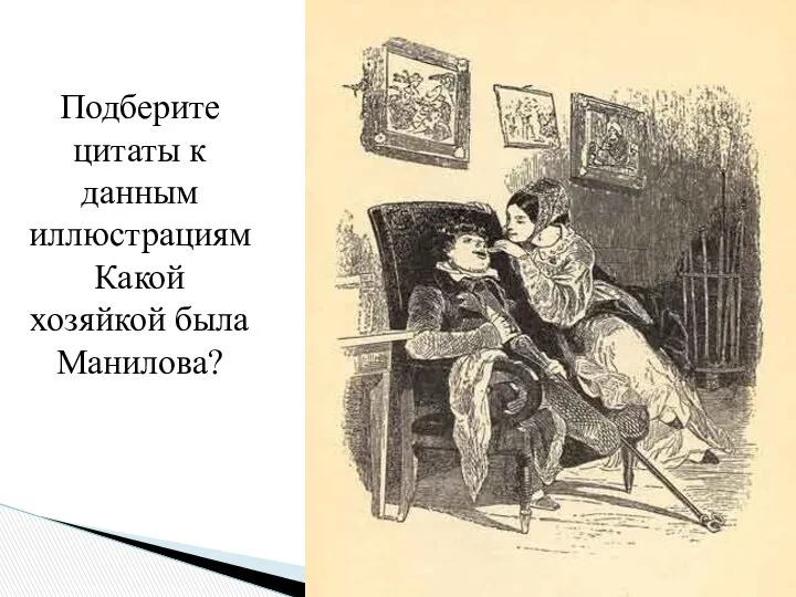 Подберите цитаты к данным иллюстрациям Какой хозяйкой была Манилова?