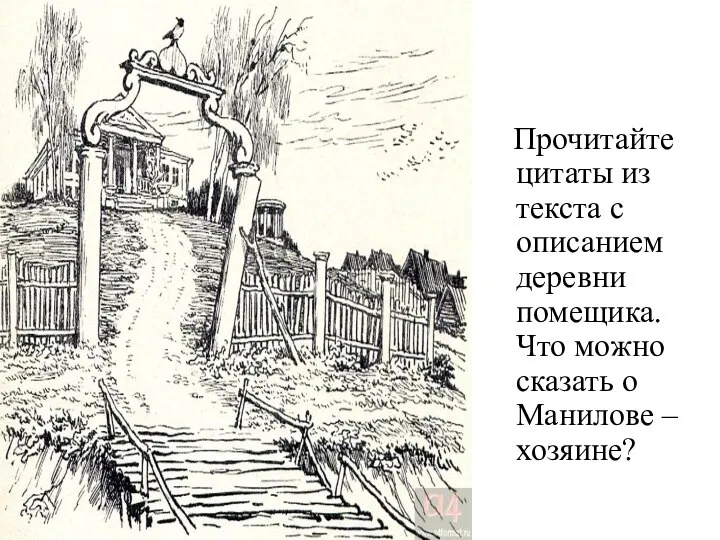 Прочитайте цитаты из текста с описанием деревни помещика. Что можно сказать о Манилове – хозяине?