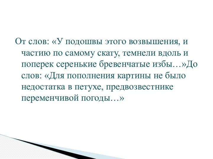 От слов: «У подошвы этого возвышения, и частию по самому скату,