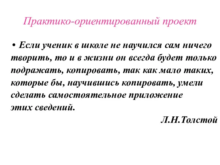 Практико-ориентированный проект Если ученик в школе не научился сам ничего творить,