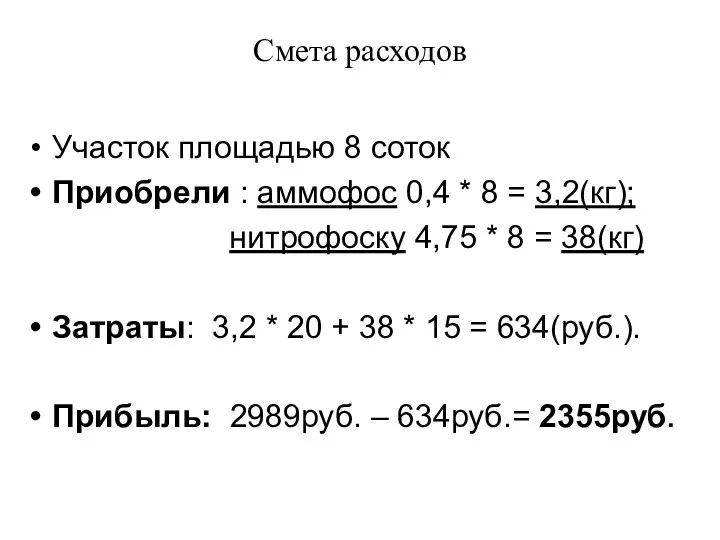 Смета расходов Участок площадью 8 соток Приобрели : аммофос 0,4 *