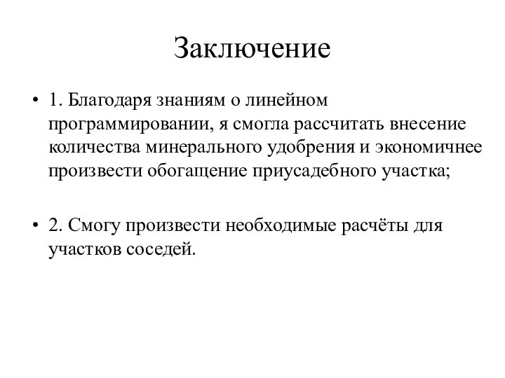 Заключение 1. Благодаря знаниям о линейном программировании, я смогла рассчитать внесение