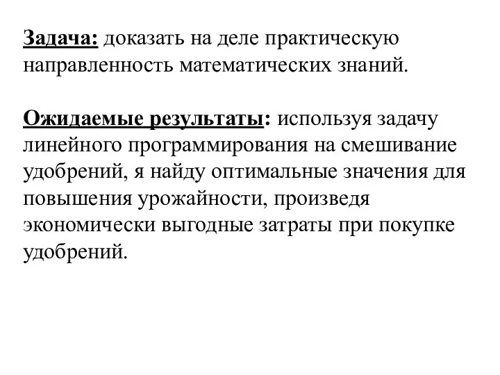 Задача: доказать на деле практическую направленность математических знаний. Ожидаемые результаты: используя