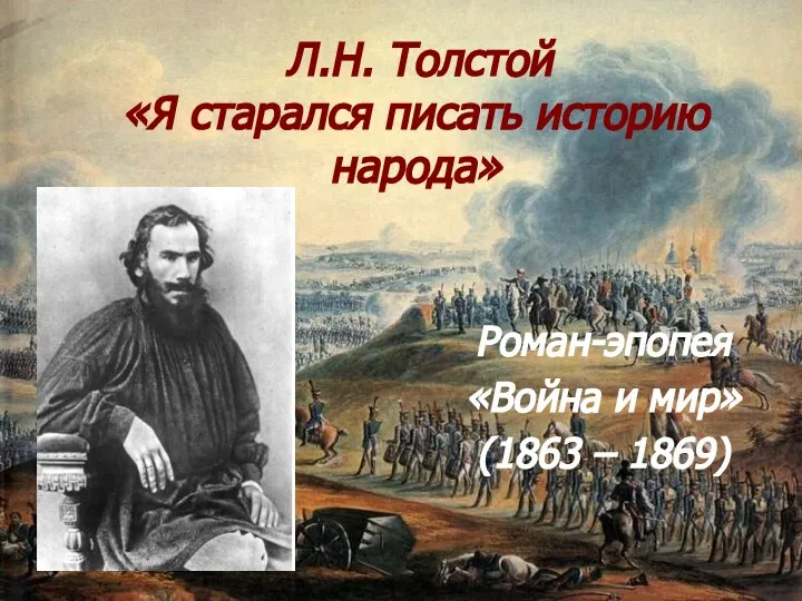 Л.Н. Толстой «Я старался писать историю народа» Роман-эпопея «Война и мир» (1863 – 1869)