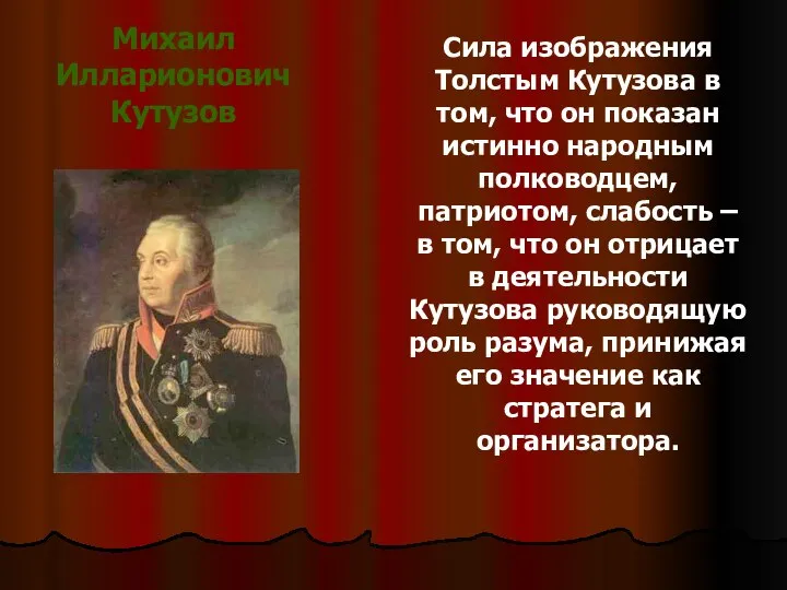 Сила изображения Толстым Кутузова в том, что он показан истинно народным