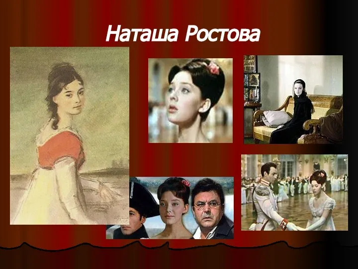 Наташа Ростова