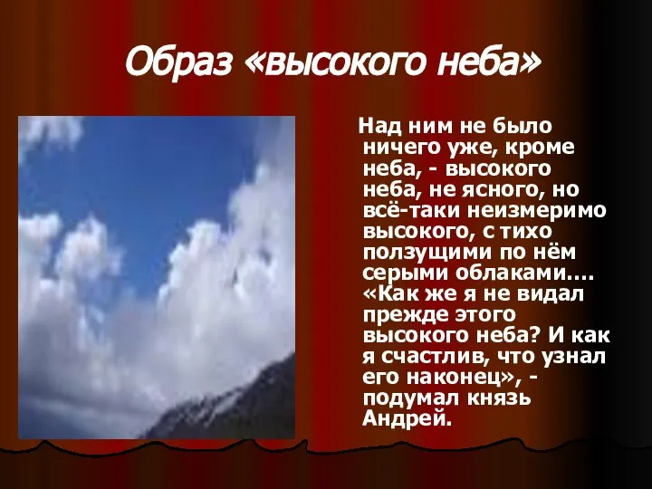 Образ «высокого неба» Над ним не было ничего уже, кроме неба,