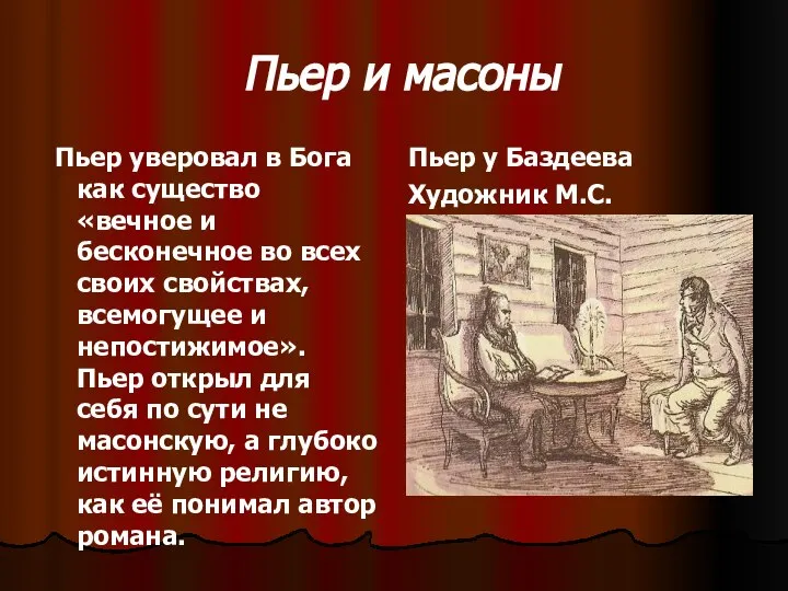 Пьер и масоны Пьер уверовал в Бога как существо «вечное и