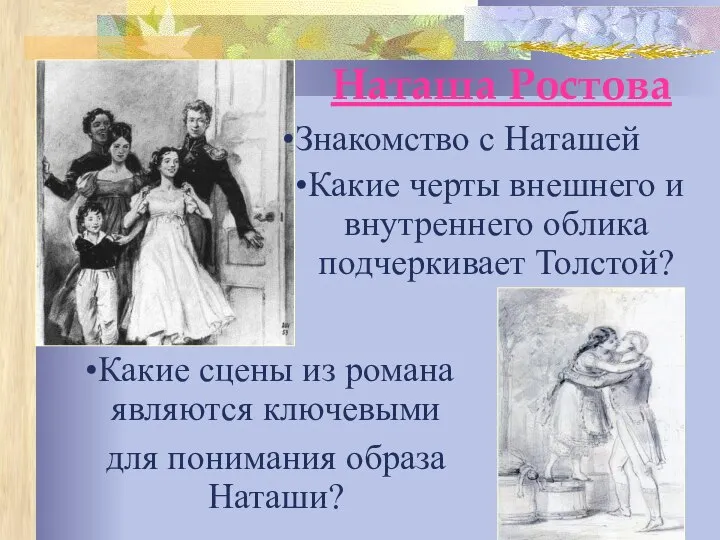 Знакомство с Наташей Какие черты внешнего и внутреннего облика подчеркивает Толстой?