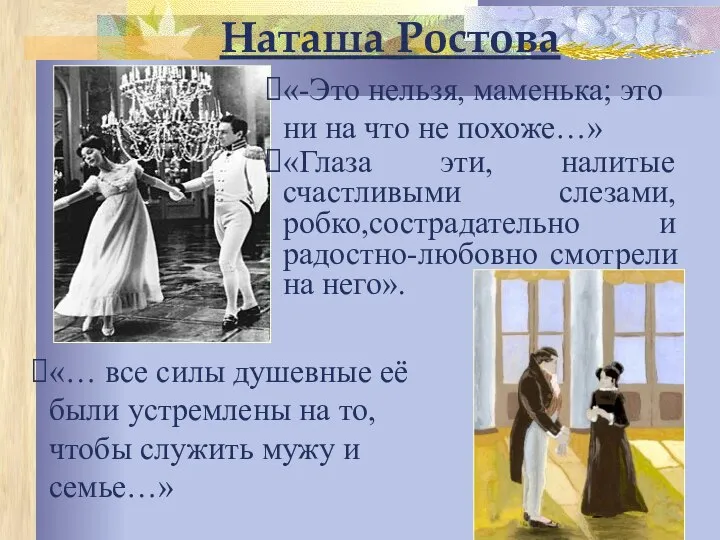 Наташа Ростова «-Это нельзя, маменька; это ни на что не похоже…»