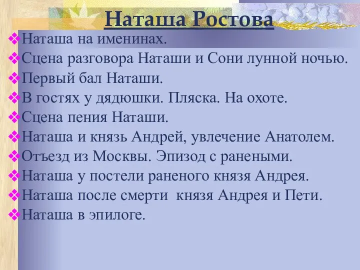 Наташа Ростова Наташа на именинах. Сцена разговора Наташи и Сони лунной