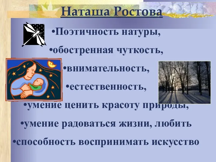 Поэтичность натуры, обостренная чуткость, внимательность, естественность, умение ценить красоту природы, умение