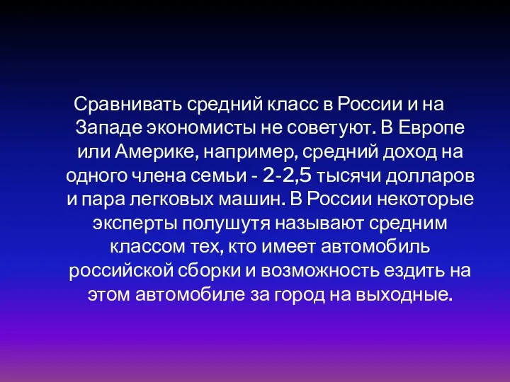 Сравнивать средний класс в России и на Западе экономисты не советуют.