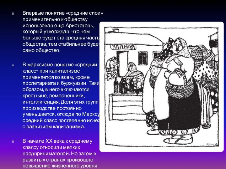 Впервые понятие «средние слои» применительно к обществу использовал еще Аристотель, который