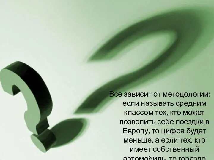 Все зависит от методологии: если называть средним классом тех, кто может