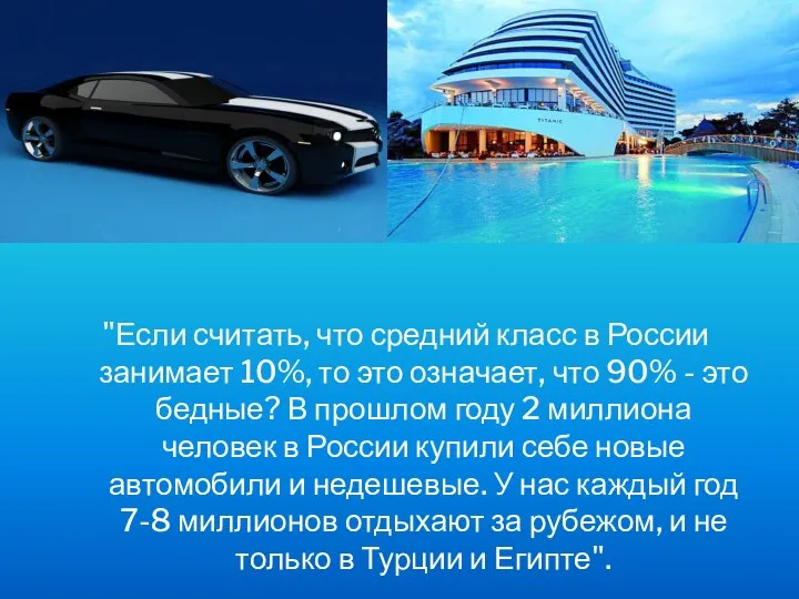 "Если считать, что средний класс в России занимает 10%, то это