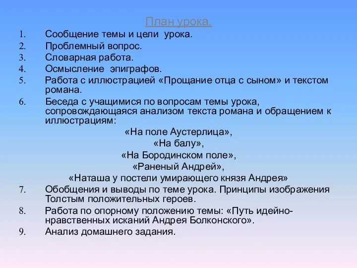 План урока. Сообщение темы и цели урока. Проблемный вопрос. Словарная работа.