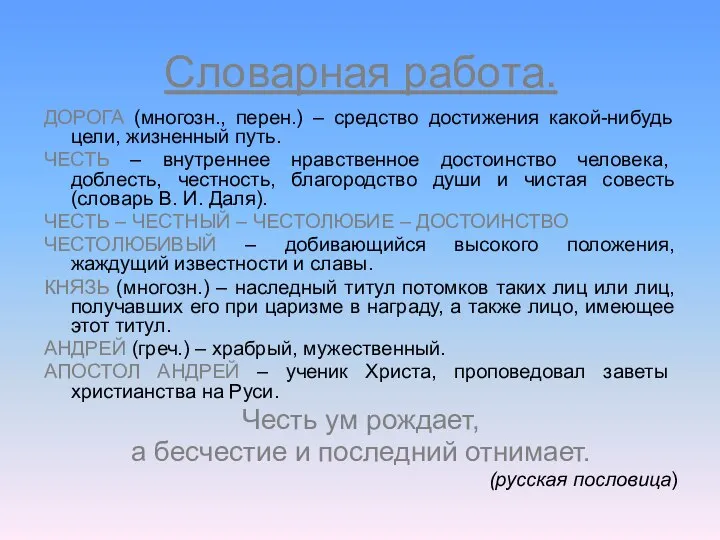 Словарная работа. ДОРОГА (многозн., перен.) – средство достижения какой-нибудь цели, жизненный