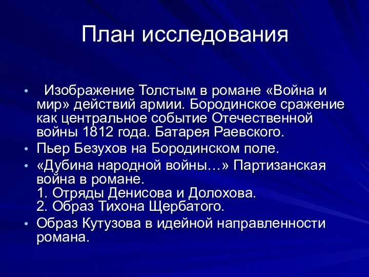 План исследования Изображение Толстым в романе «Война и мир» действий армии.