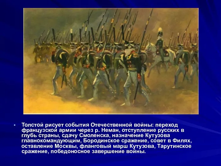 Толстой рисует события Отечественной войны: переход французской армии через р. Неман,