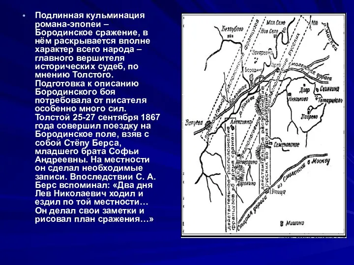 Подлинная кульминация романа-эпопеи – Бородинское сражение, в нём раскрывается вполне характер