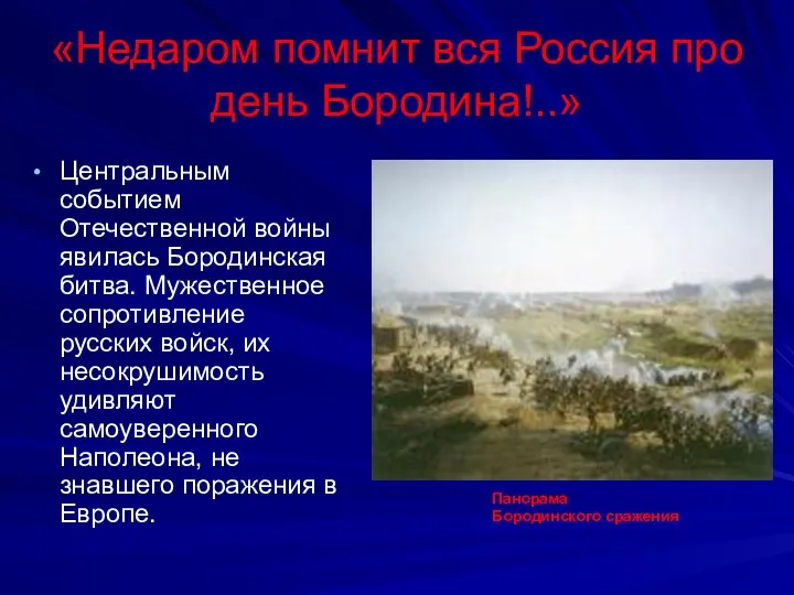 «Недаром помнит вся Россия про день Бородина!..» Центральным событием Отечественной войны