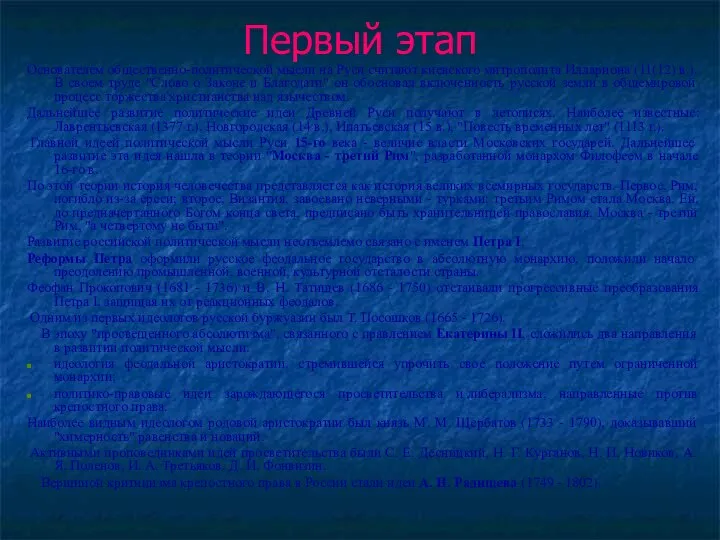 Первый этап Основателем общественно-политической мысли на Руси считают киевского митрополита Иллариона