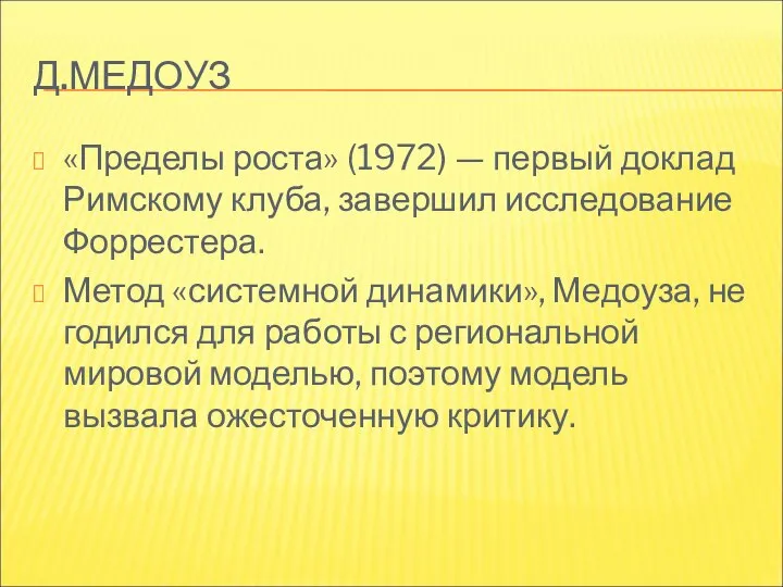 Д.МЕДОУЗ «Пределы роста» (1972) — первый доклад Римскому клуба, завершил исследование