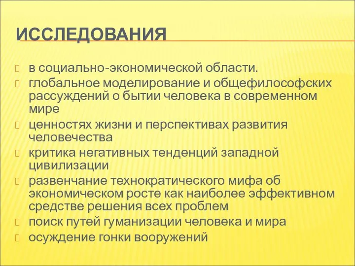 ИССЛЕДОВАНИЯ в социально-экономической области. глобальное моделирование и общефилософских рассуждений о бытии