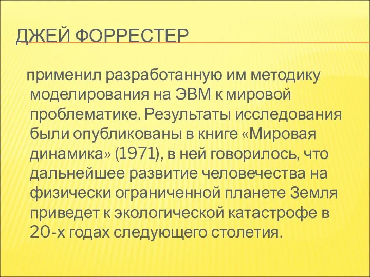 ДЖЕЙ ФОРРЕСТЕР применил разработанную им методику моделирования на ЭВМ к мировой