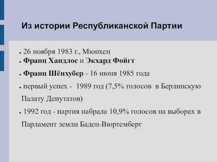 26 ноября 1983 г., Мюнхен Франц Хандлос и Экхард Фойгт Франц