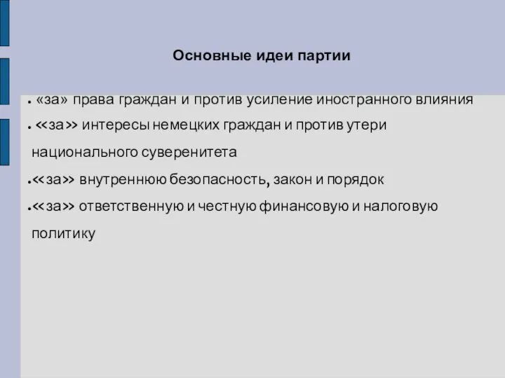 Основные идеи партии «за» права граждан и против усиление иностранного влияния