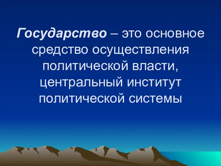 Государство – это основное средство осуществления политической власти, центральный институт политической системы