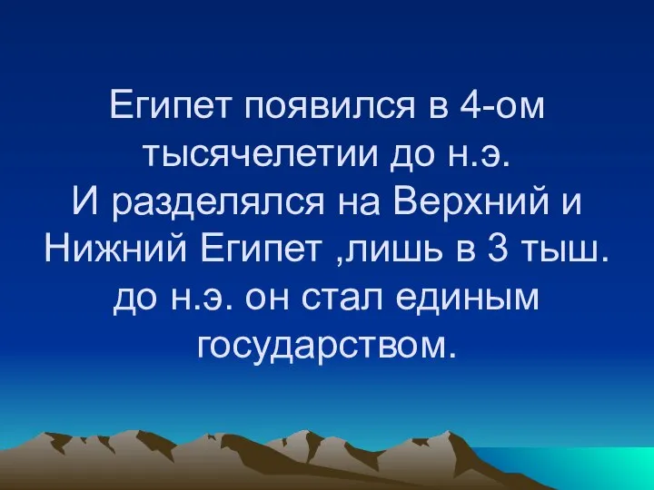 Египет появился в 4-ом тысячелетии до н.э. И разделялся на Верхний