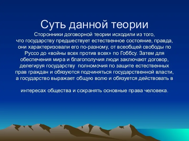 Суть данной теории Сторонники договорной теории исходили из того, что государству