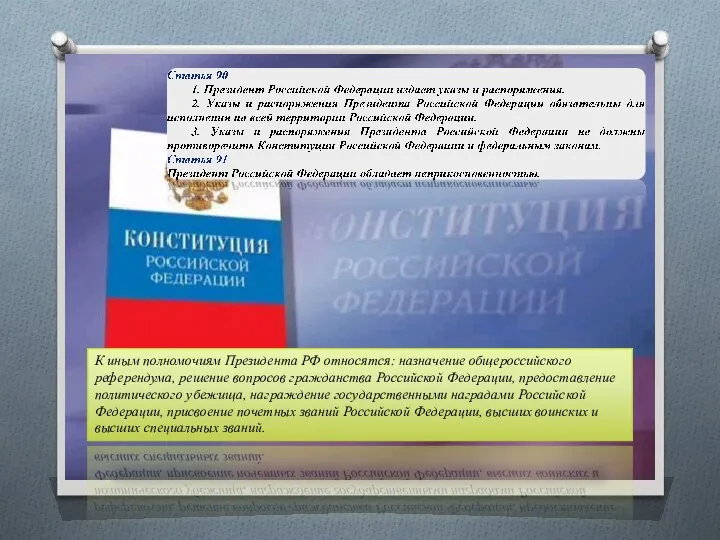 К иным полномочиям Президента РФ относятся: назначение общероссийского референдума, решение вопросов