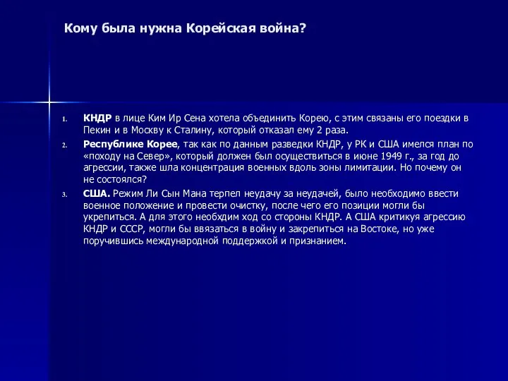 Кому была нужна Корейская война? КНДР в лице Ким Ир Сена