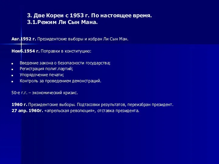 3. Две Кореи с 1953 г. По настоящее время. 3.1.Режим Ли