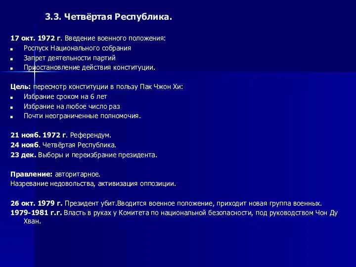 3.3. Четвёртая Республика. 17 окт. 1972 г. Введение военного положения: Роспуск