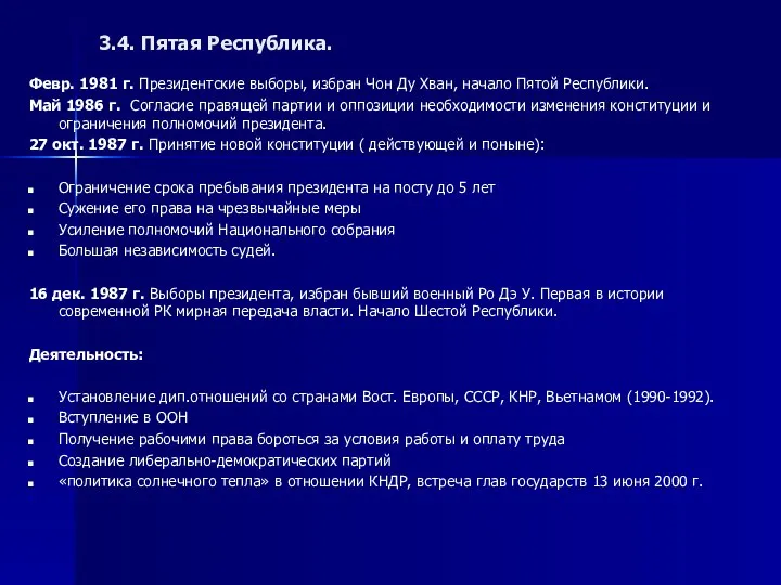 3.4. Пятая Республика. Февр. 1981 г. Президентские выборы, избран Чон Ду