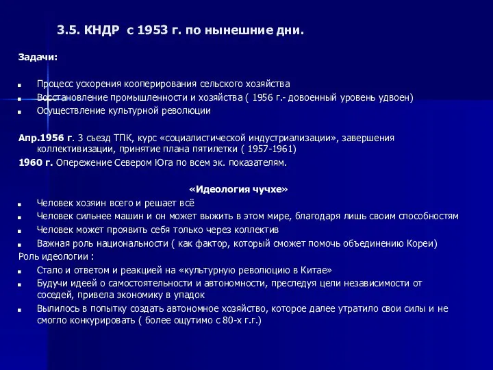 3.5. КНДР с 1953 г. по нынешние дни. Задачи: Процесс ускорения