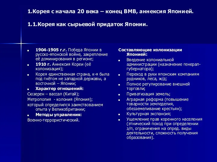 1.Корея с начала 20 века – конец ВМВ, аннексия Японией. 1.1.Корея